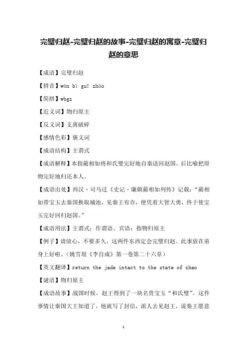 完璧归赵-完璧归赵的故事-完璧归赵的寓意-完璧归赵的意思