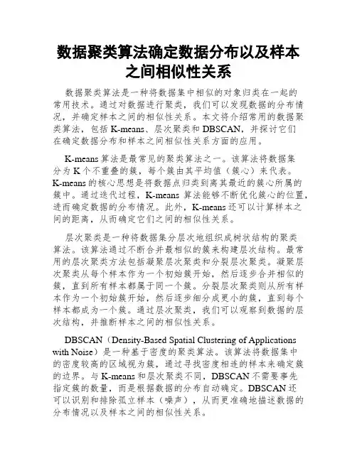 数据聚类算法确定数据分布以及样本之间相似性关系