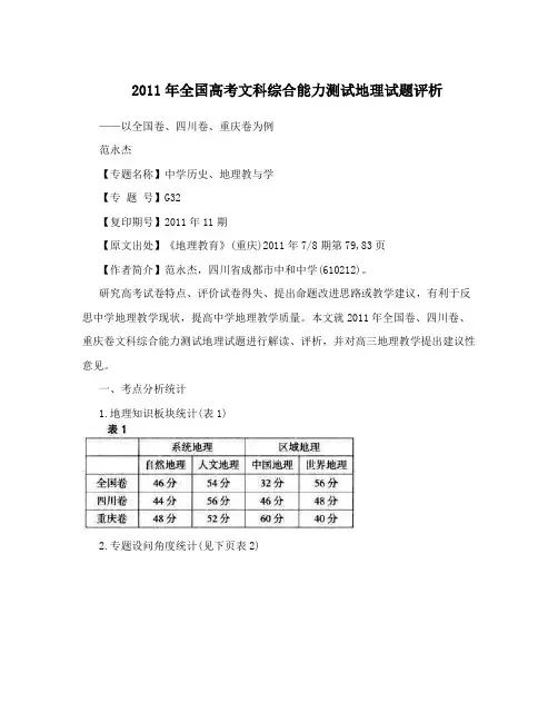 2011年全国高考文科综合能力测试地理试题评析