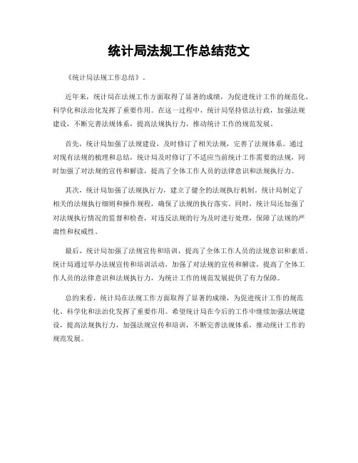 统计局法规工作总结范文
