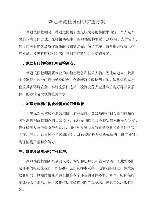 新冠核酸检测组织实施方案