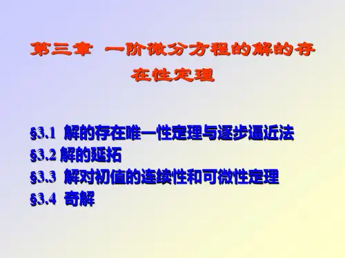 一阶微分方程的解的存在性定理