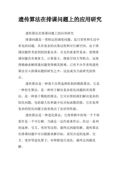 遗传算法在排课问题上的应用研究