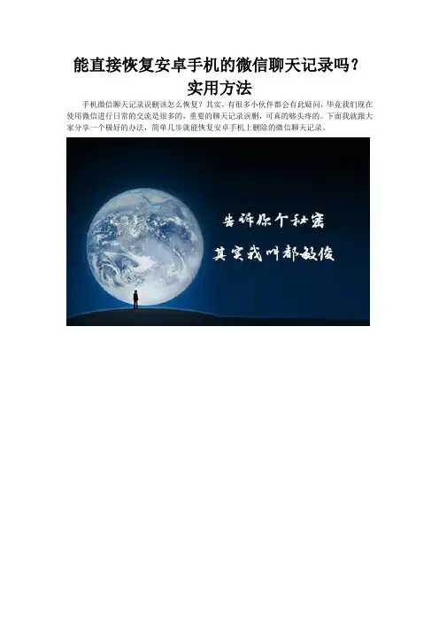 能直接恢复安卓手机的微信聊天记录吗？实用方法