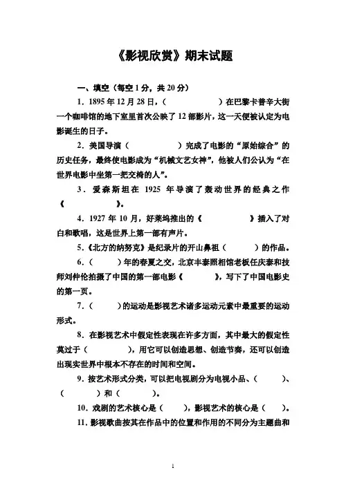 《影视欣赏》期末试题