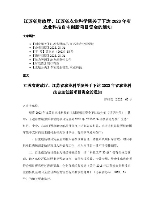 江苏省财政厅、江苏省农业科学院关于下达2023年省农业科技自主创新项目资金的通知