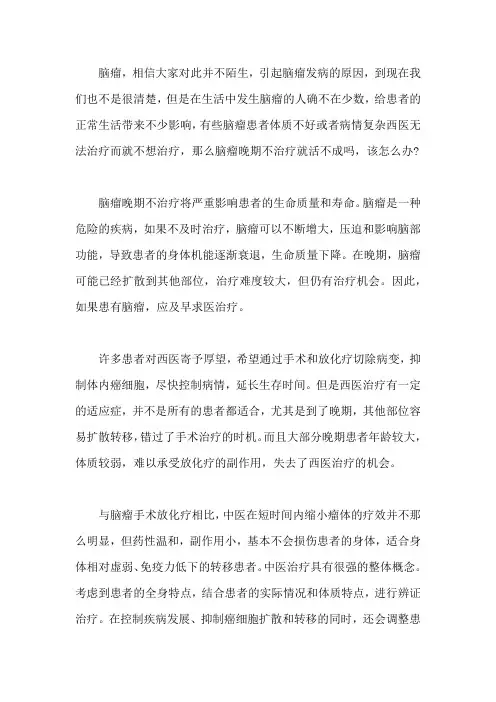 脑瘤晚期不治疗就活不成吗,该怎么办