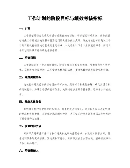 工作计划的阶段目标与绩效考核指标