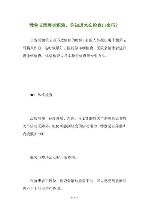 髋关节滑膜炎积液,你知道怎么检查出来吗？