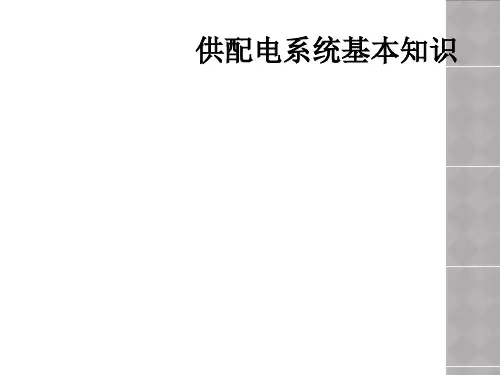 供配电系统基本知识