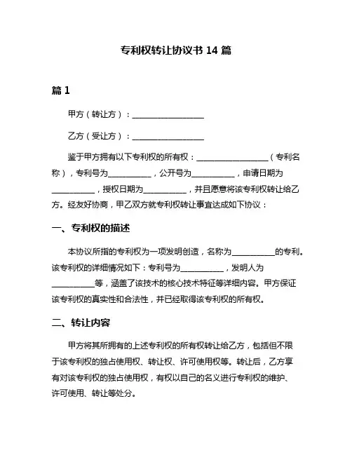 专利权转让协议书14篇
