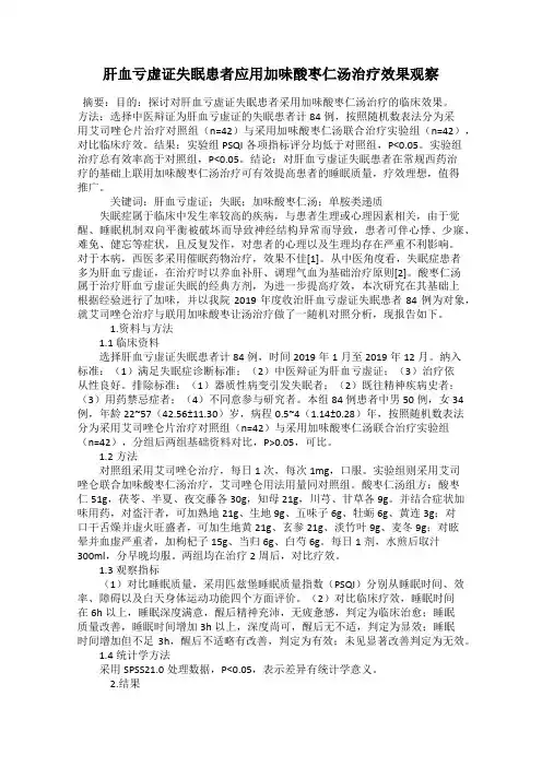 肝血亏虚证失眠患者应用加味酸枣仁汤治疗效果观察