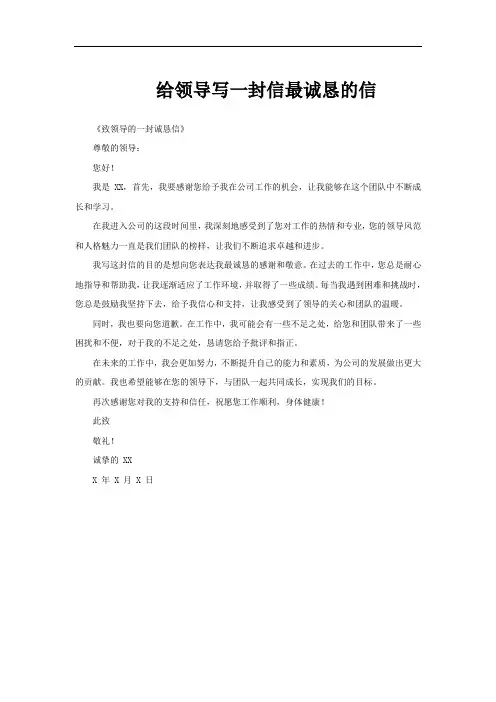 给领导写一封信最诚恳的信