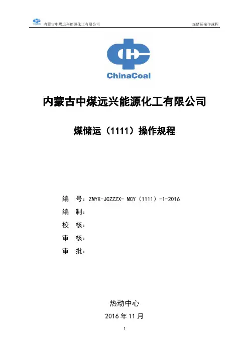 煤储运操作规程