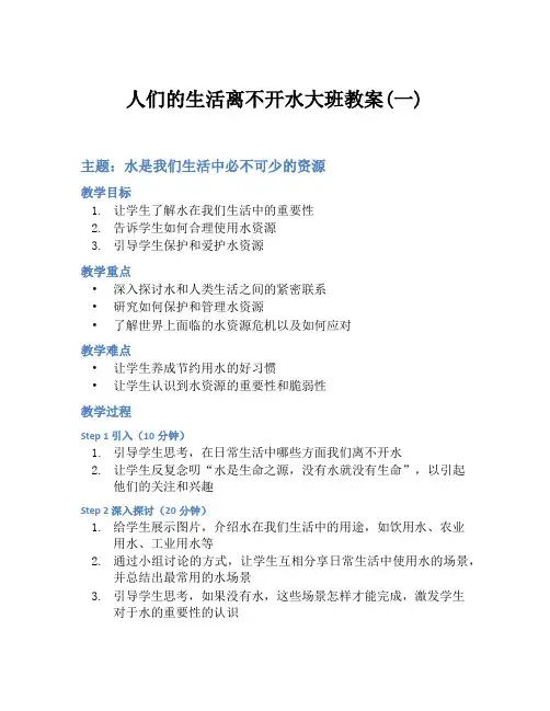 人们的生活离不开水大班教案(一)