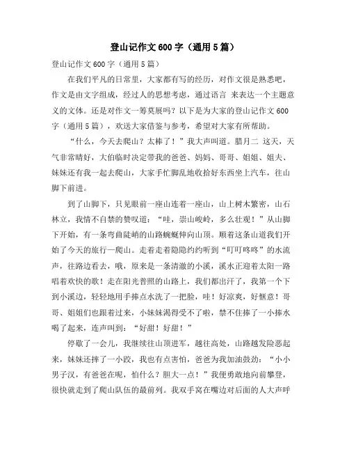 登山记作文600字(通用5篇)