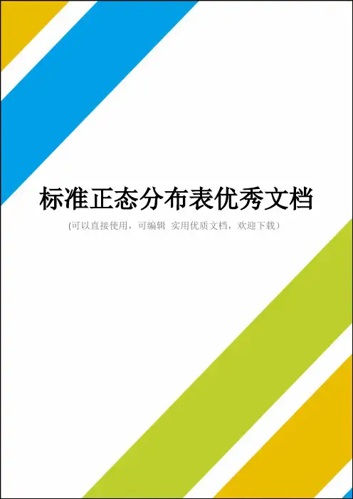 标准正态分布表优秀文档
