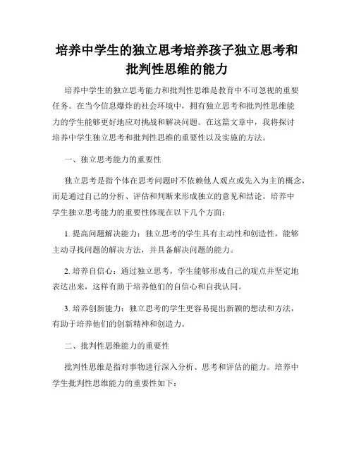 培养中学生的独立思考培养孩子独立思考和批判性思维的能力