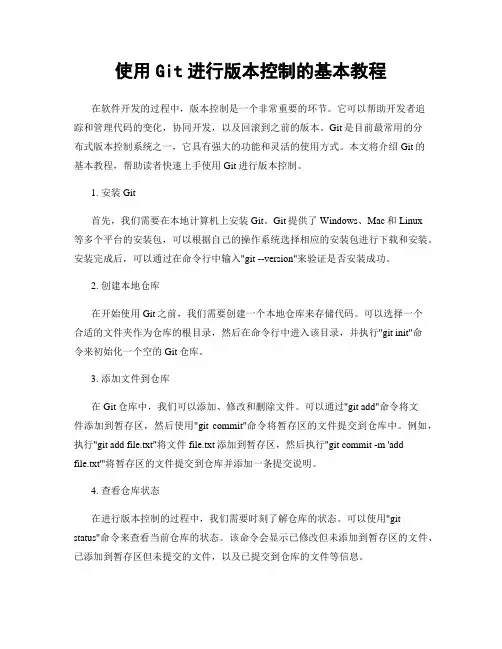 使用Git进行版本控制的基本教程