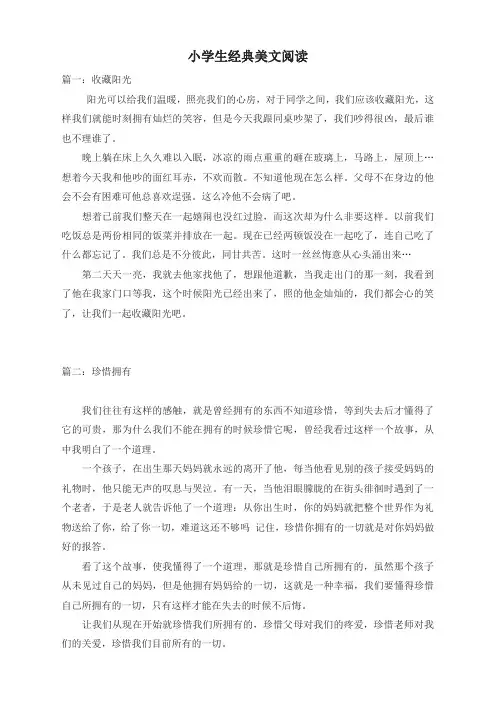 【推荐】2019年秋季部编版小学三年级语文上册：小学生经典美文阅读