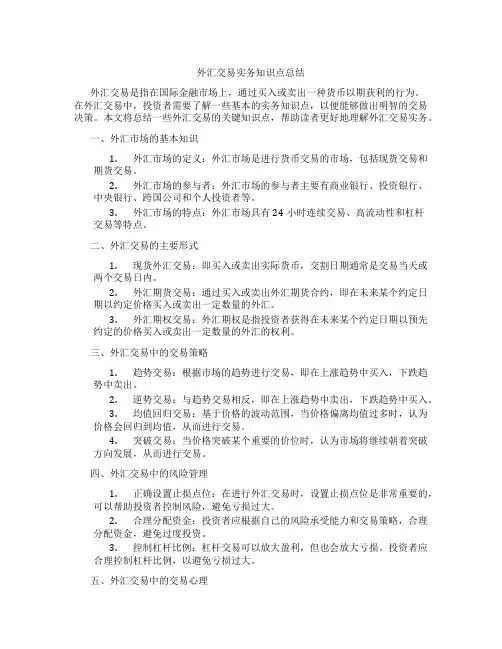 外汇交易实务知识点总结