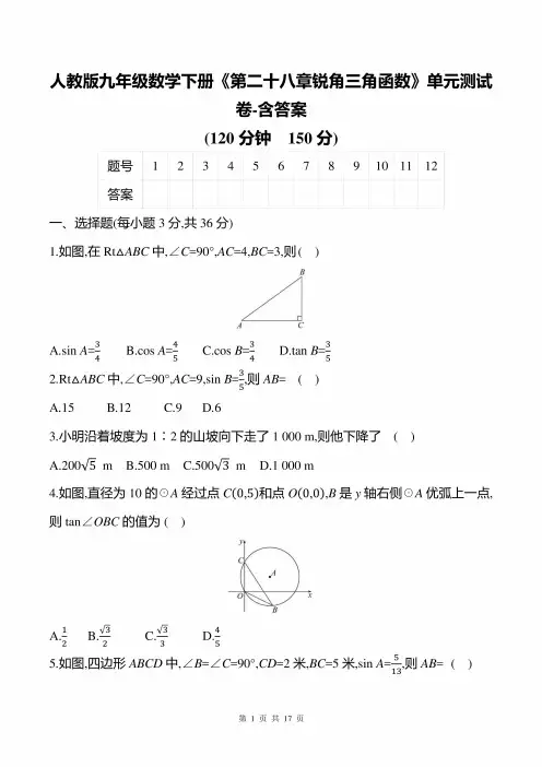 人教版九年级数学下册《第二十八章锐角三角函数》单元测试卷-含答案