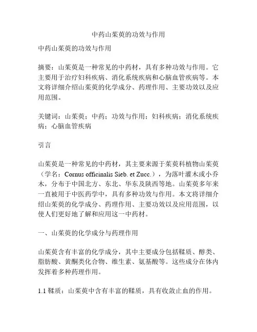 中药山茱萸的功效与作用