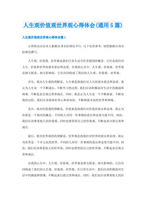人生观价值观世界观心得体会(通用5篇)