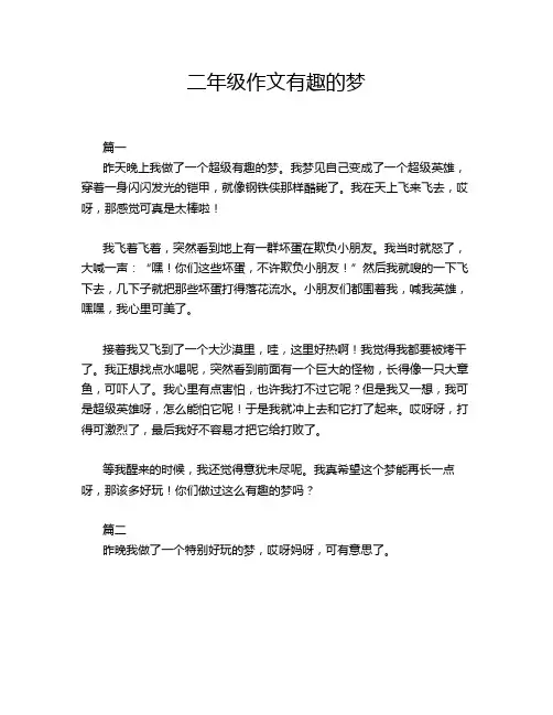 二年级作文有趣的梦