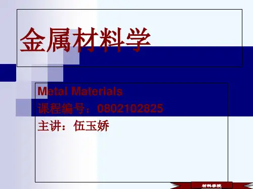 金属材料学课件 第一章 金属材料的合金化原理