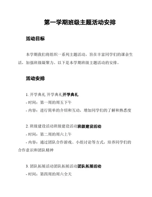 第一学期班级主题活动安排