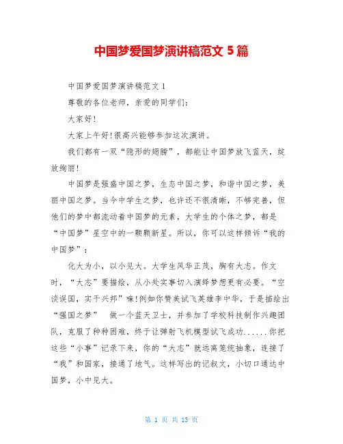 中国梦爱国梦演讲稿范文5篇