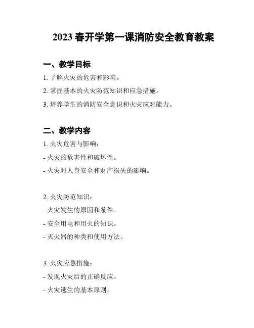2023春开学第一课消防安全教育教案