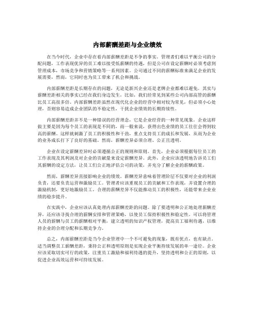 内部薪酬差距与企业绩效