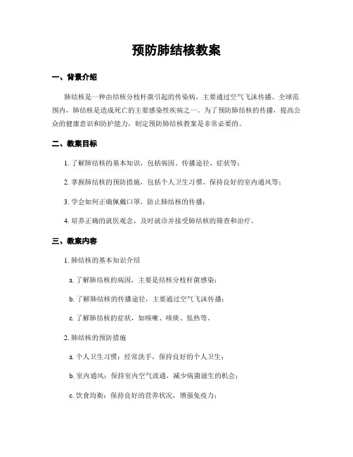 预防肺结核教案