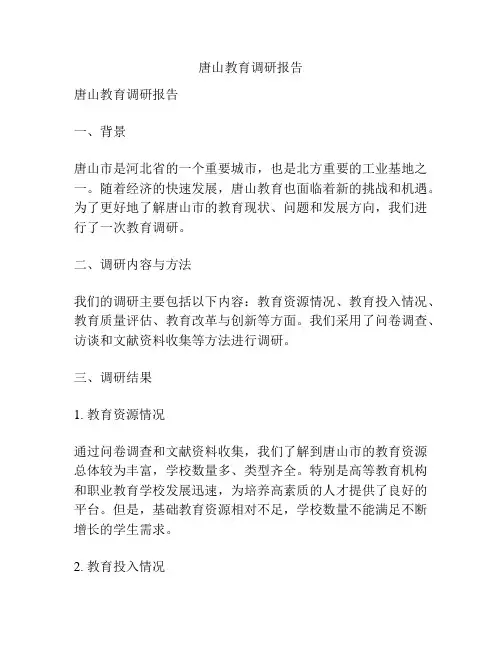 唐山教育调研报告