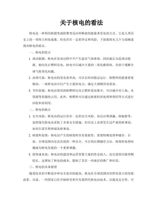 关于核电的看法