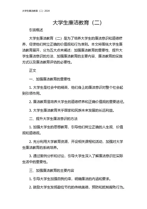 大学生廉洁教育(二)2024