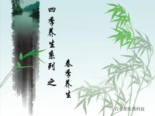 春季养生 演示文稿1
