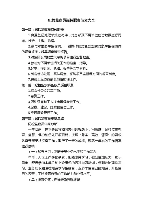 纪检监察员岗位职责范文大全