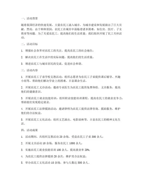 民工关怀活动总结范文