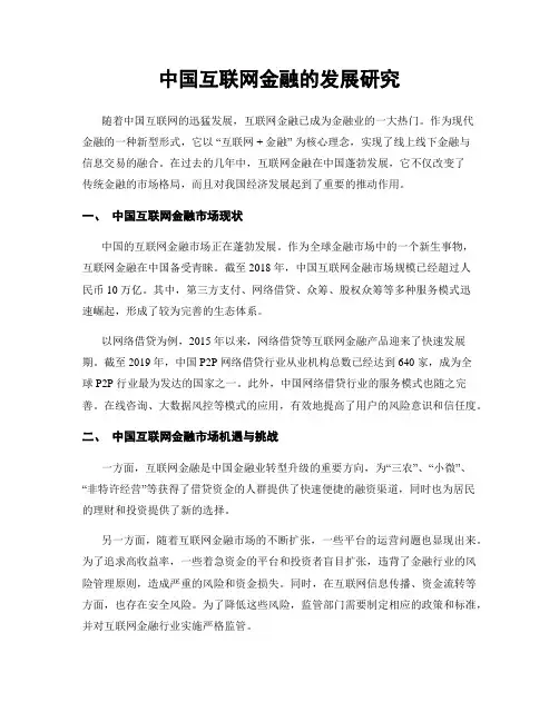 中国互联网金融的发展研究