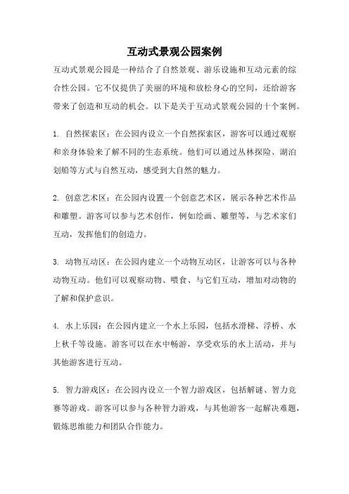 互动式景观公园案例