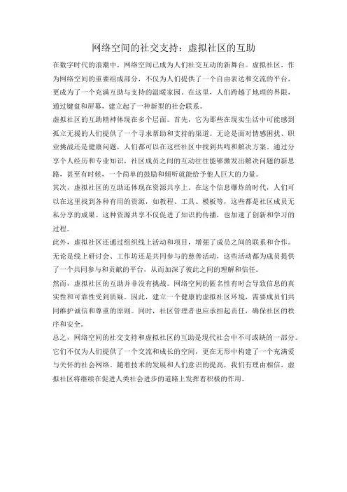 网络空间的社交支持：虚拟社区的互助