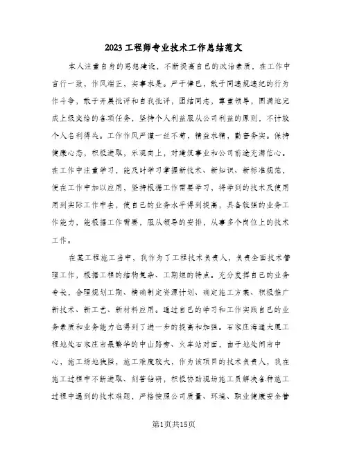 2023工程师专业技术工作总结范文(8篇)