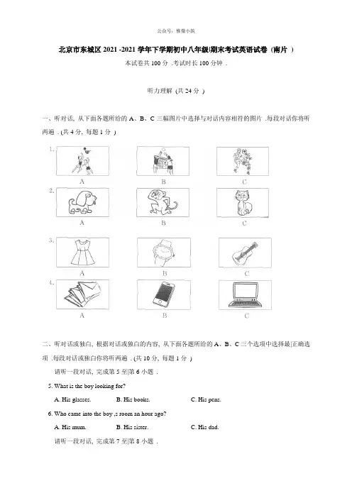 北京市东城区2020-2021学年八年级下学期期末考试英语试题