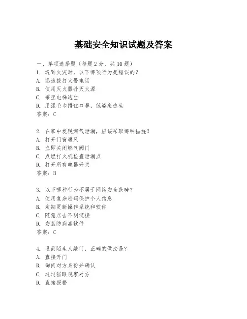 基础安全知识试题及答案