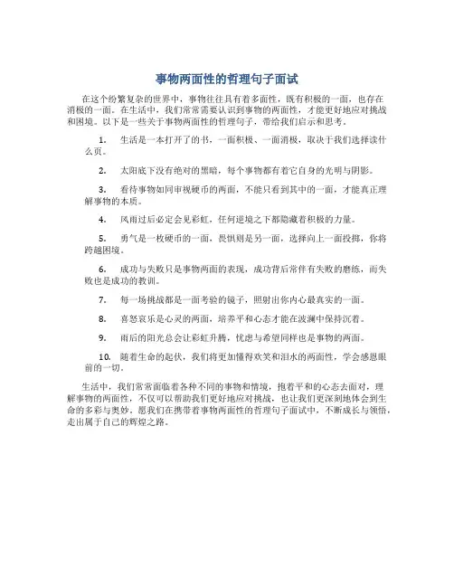 事物两面性的哲理句子面试