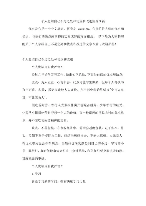个人总结自己不足之处和优点和改进集合5篇