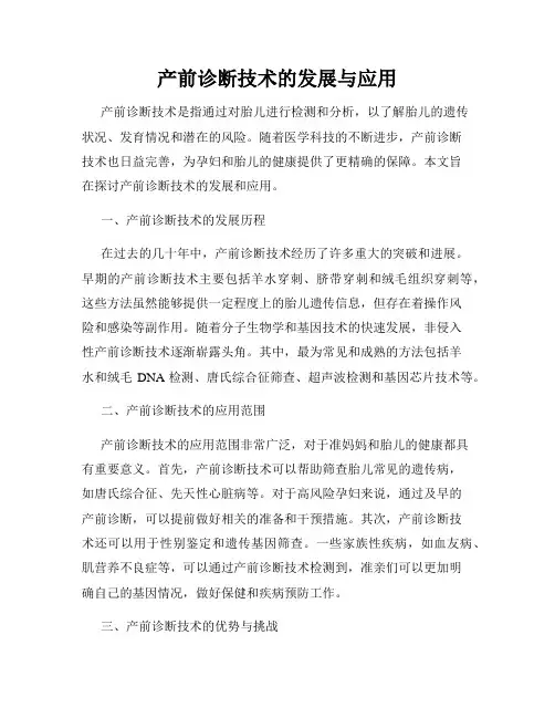 产前诊断技术的发展与应用